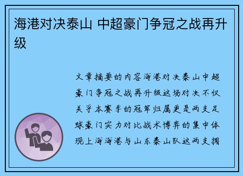 海港对决泰山 中超豪门争冠之战再升级