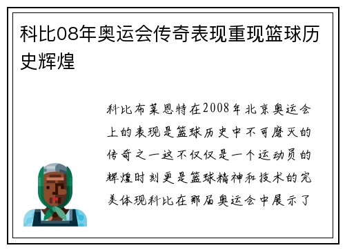 科比08年奥运会传奇表现重现篮球历史辉煌